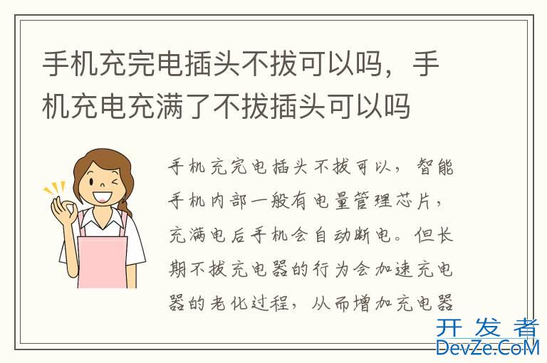 手机充完电插头不拔可以吗，手机充电充满了不拔插头可以吗