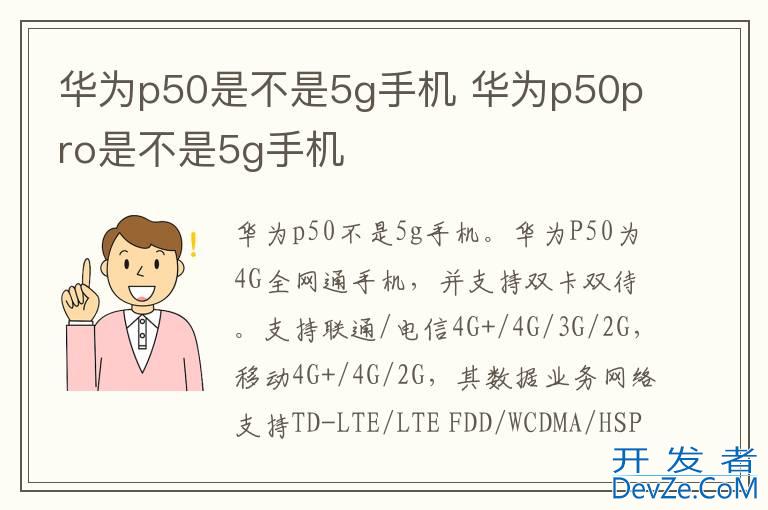 华为p50是不是5g手机 华为p50pro是不是5g手机