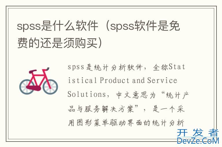 spss是什么软件（spss软件是免费的还是须购买）