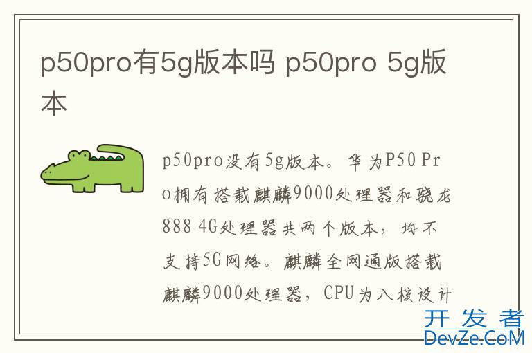 p50pro有5g版本吗 p50pro 5g版本