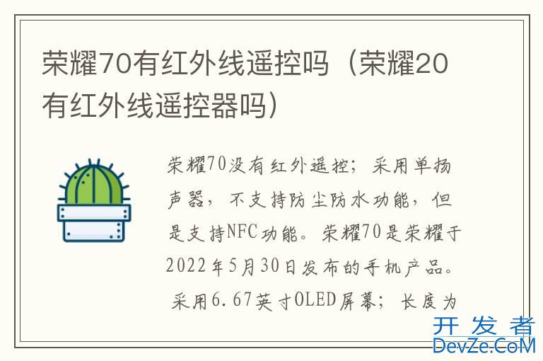 荣耀70有红外线遥控吗（荣耀20有红外线遥控器吗）