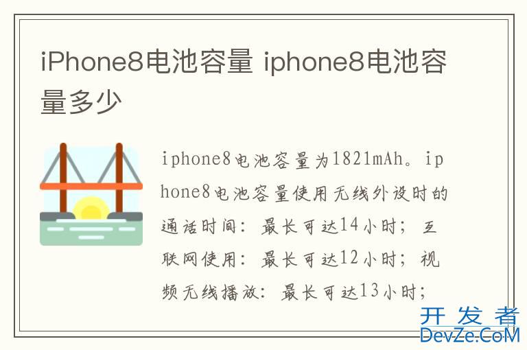 iPhone8电池容量 iphone8电池容量多少