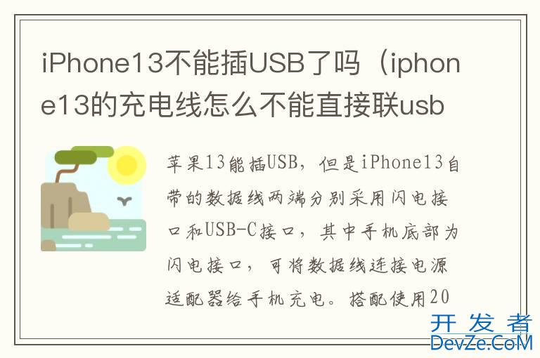 iPhone13不能插USB了吗（iphone13的充电线怎么不能直接联usb）