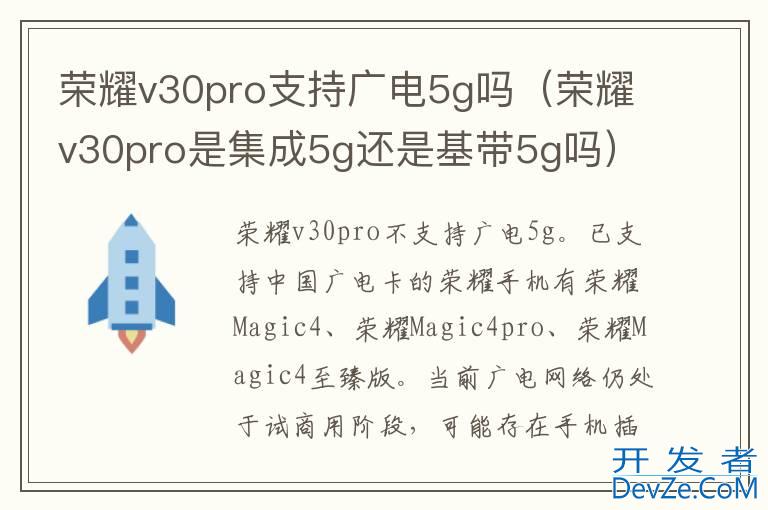 荣耀v30pro支持广电5g吗（荣耀v30pro是集成5g还是基带5g吗）