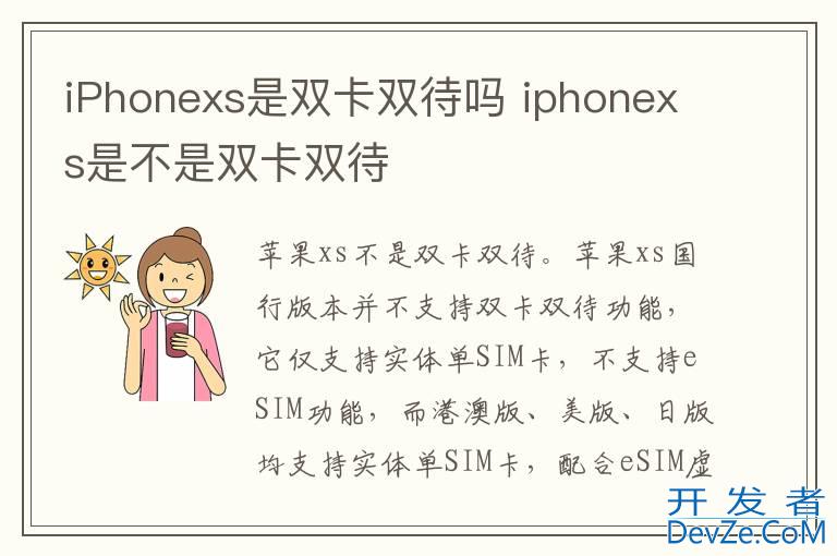 iPhonexs是双卡双待吗 iphonexs是不是双卡双待