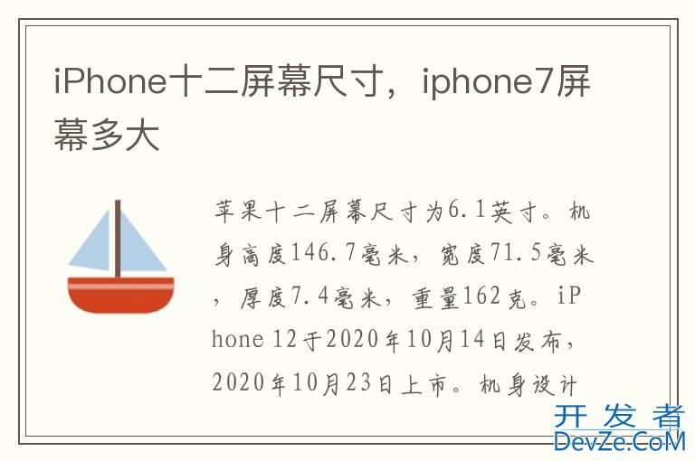 iPhone十二屏幕尺寸，iphone7屏幕多大