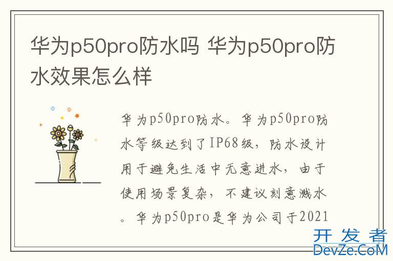 华为p50pro防水吗 华为p50pro防水效果怎么样