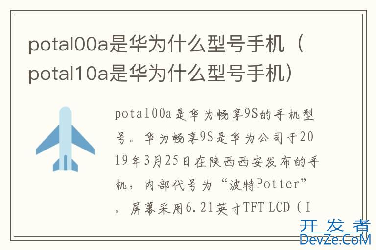 potal00a是华为什么型号手机（potal10a是华为什么型号手机）