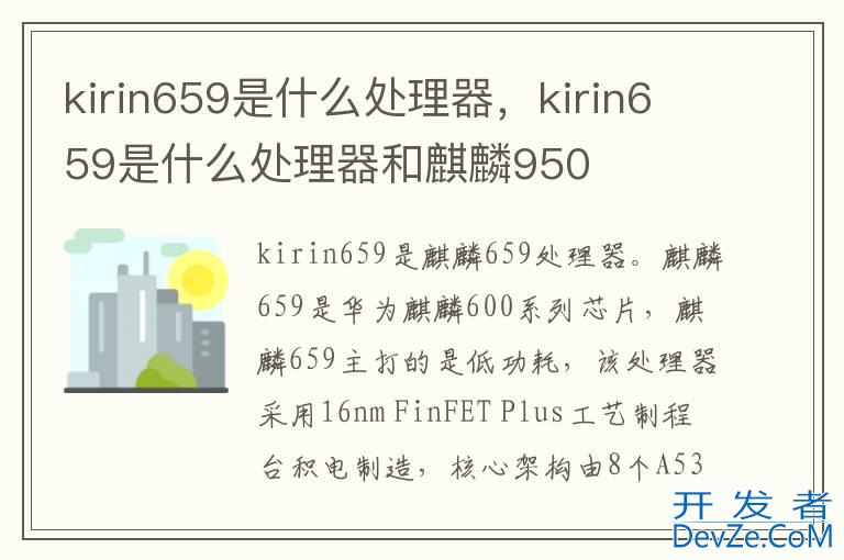 kirin659是什么处理器，kirin659是什么处理器和麒麟950