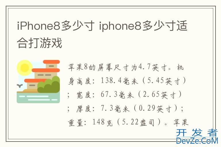 iPhone8多少寸 iphone8多少寸适合打游戏