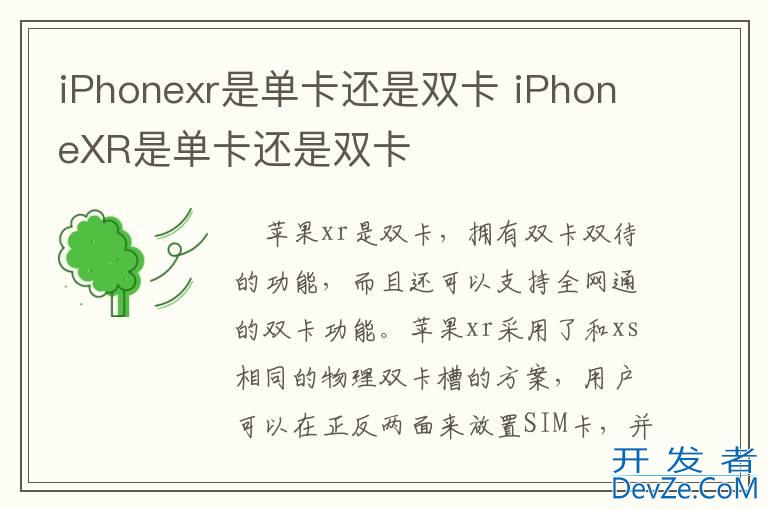 iPhonexr是单卡还是双卡 iPhoneXR是单卡还是双卡