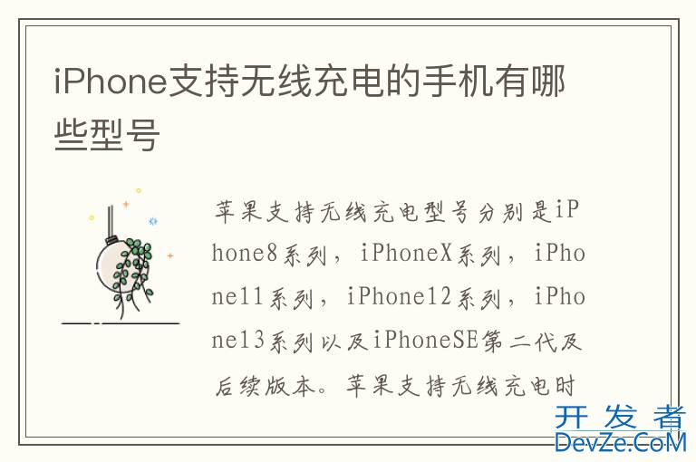 iPhone支持无线充电的手机有哪些型号