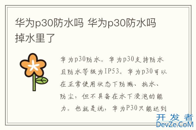 华为p30防水吗 华为p30防水吗 掉水里了