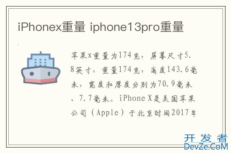 iPhonex重量 iphone13pro重量