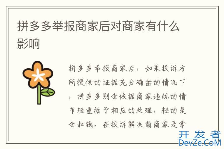 拼多多举报商家后对商家有什么影响