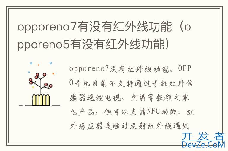 opporeno7有没有红外线功能（opporeno5有没有红外线功能）