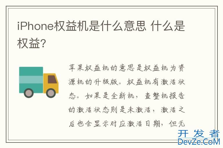 iPhone权益机是什么意思 什么是权益?