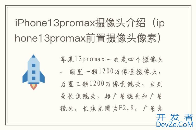 iPhone13promax摄像头介绍（iphone13promax前置摄像头像素）