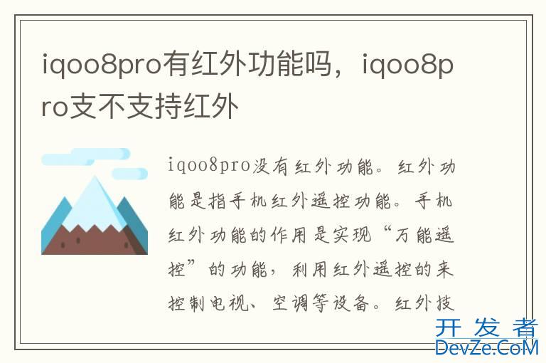 iqoo8pro有红外功能吗，iqoo8pro支不支持红外