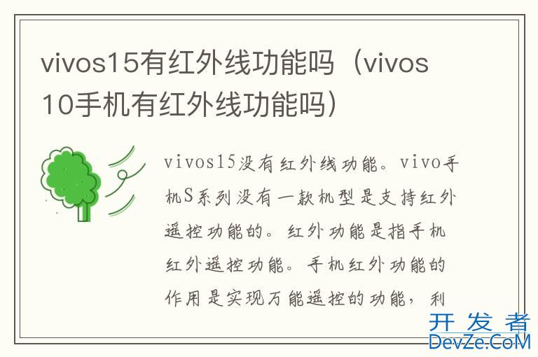 vivos15有红外线功能吗（vivos10手机有红外线功能吗）