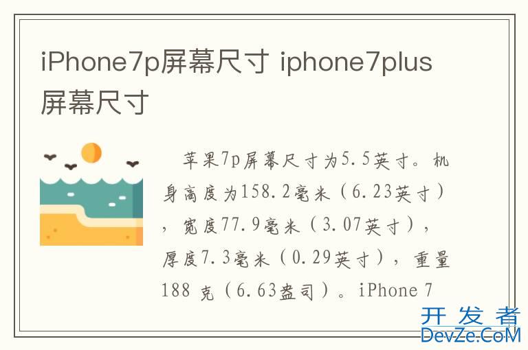 iPhone7p屏幕尺寸 iphone7plus屏幕尺寸