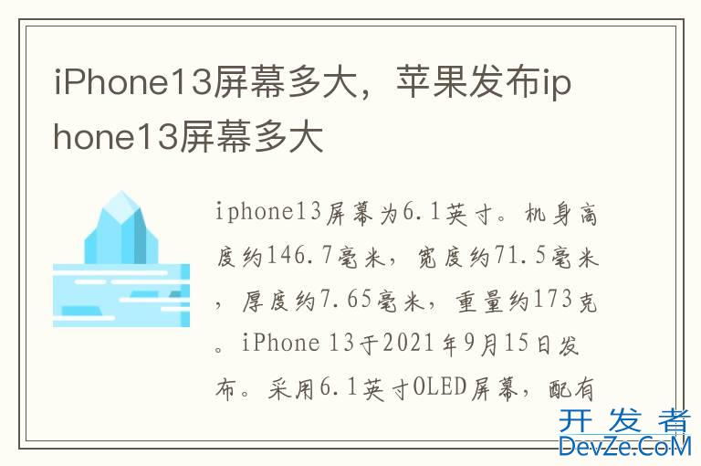 iPhone13屏幕多大，苹果发布iphone13屏幕多大