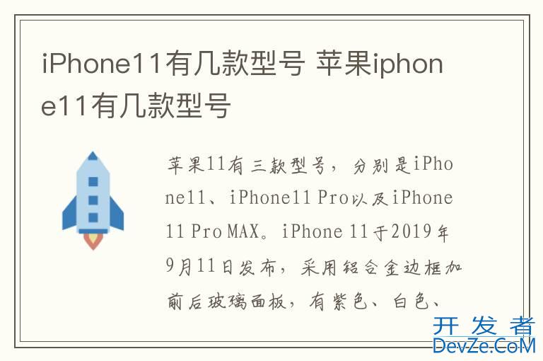 iPhone11有几款型号 苹果iphone11有几款型号