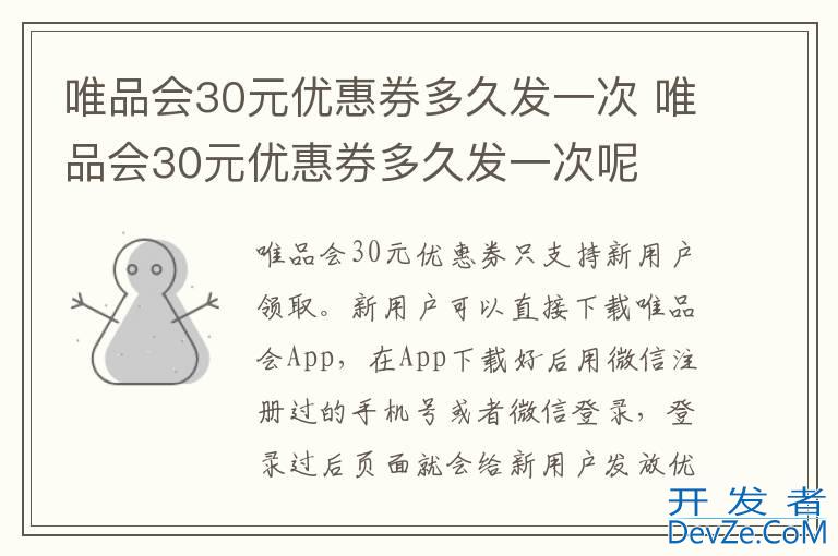 唯品会30元优惠券多久发一次 唯品会30元优惠券多久发一次呢