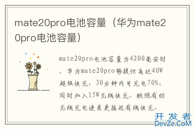 mate20pro电池容量（华为mate20pro电池容量）