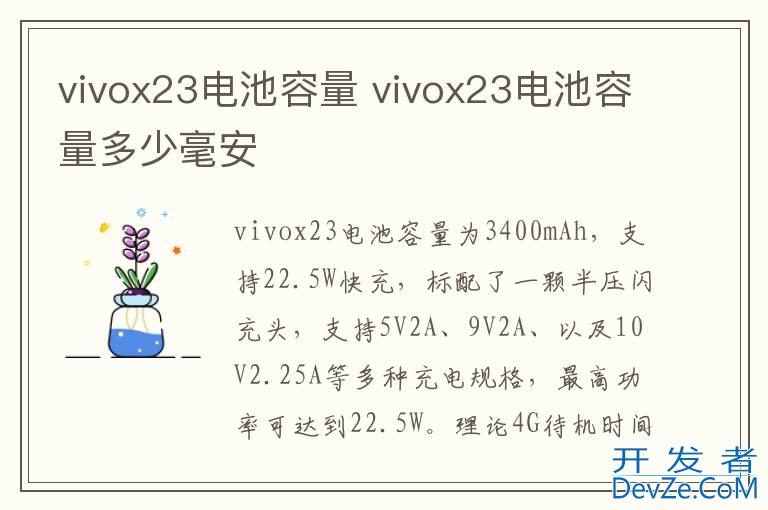 vivox23电池容量 vivox23电池容量多少毫安