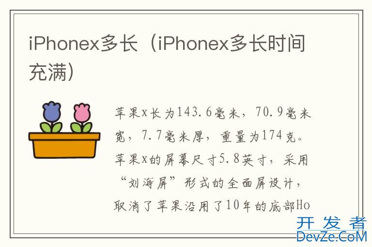 iPhonex多长（iPhonex多长时间充满）