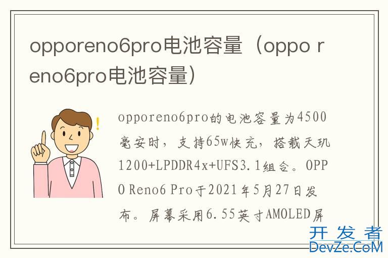 opporeno6pro电池容量（oppo reno6pro电池容量）