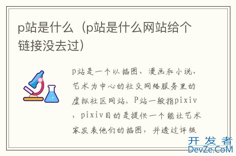 p站是什么（p站是什么网站给个链接没去过）