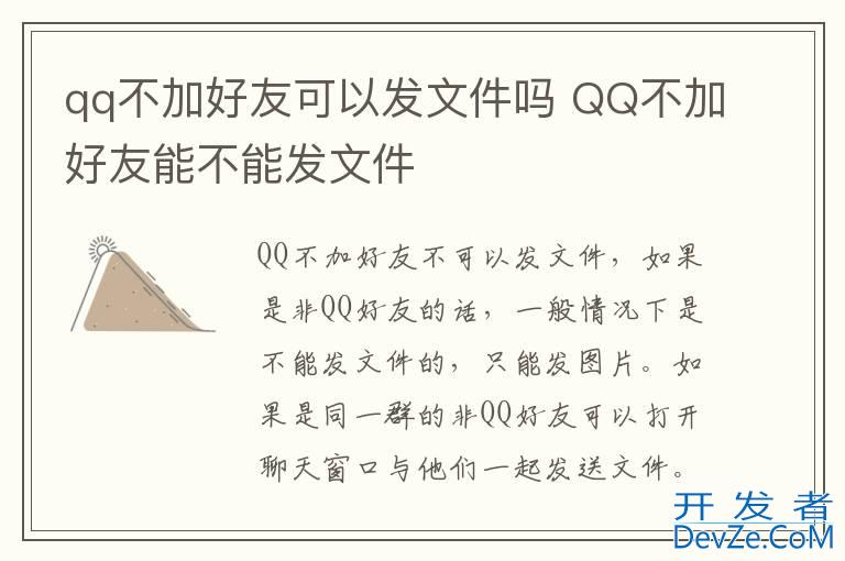 qq不加好友可以发文件吗 QQ不加好友能不能发文件