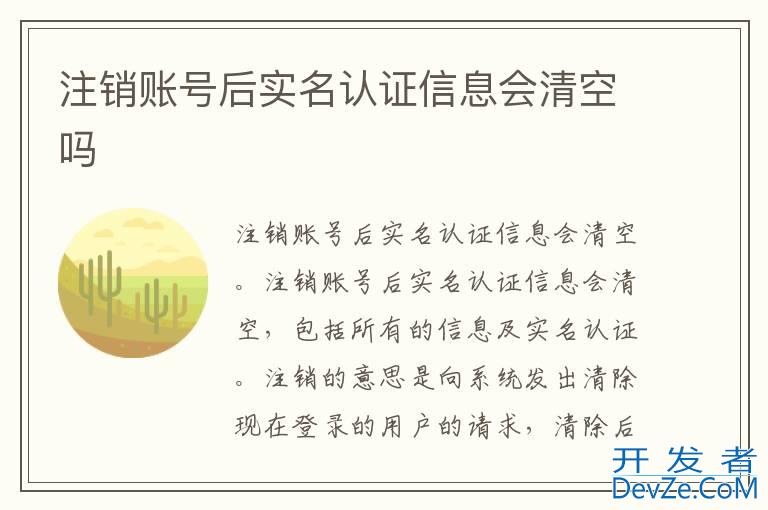 注销账号后实名认证信息会清空吗