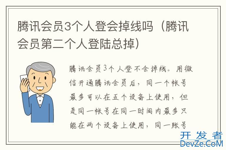 腾讯会员3个人登会掉线吗（腾讯会员第二个人登陆总掉）