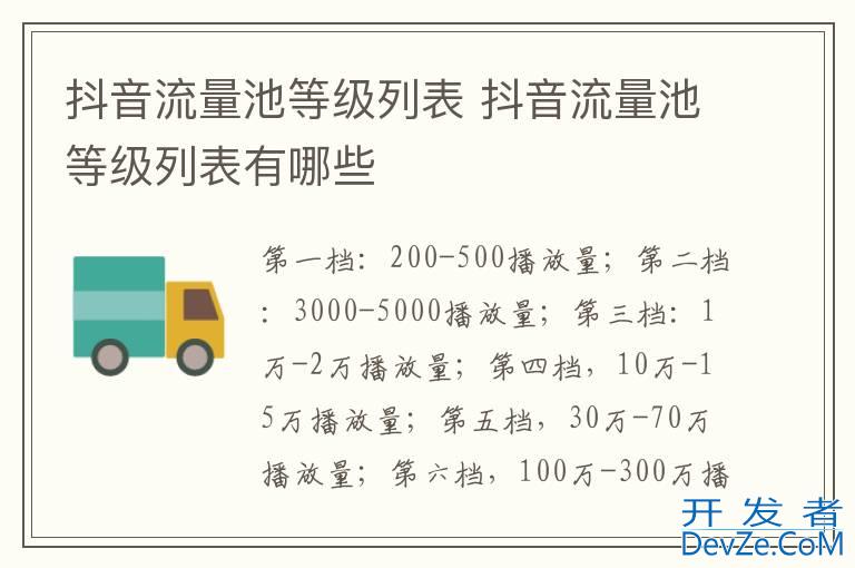 抖音流量池等级列表 抖音流量池等级列表有哪些