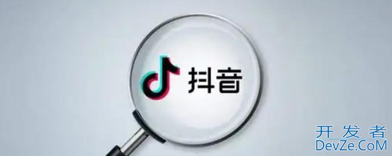 抖音拉黑对方,对方还能搜到我吗