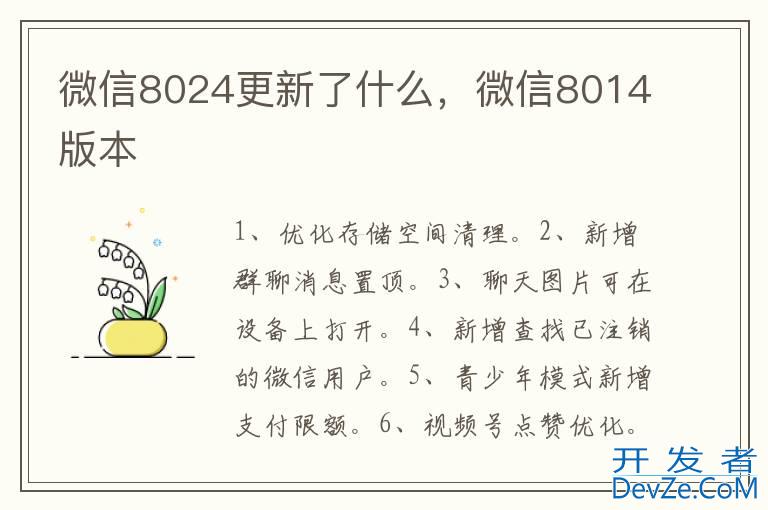 微信8024更新了什么，微信8014版本