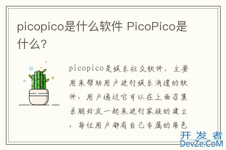 picopico是什么软件 PicoPico是什么?
