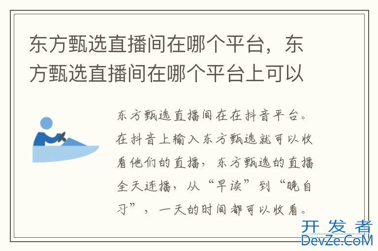 东方甄选直播间在哪个平台，东方甄选直播间在哪个平台上可以看