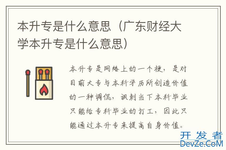 本升专是什么意思（广东财经大学本升专是什么意思）