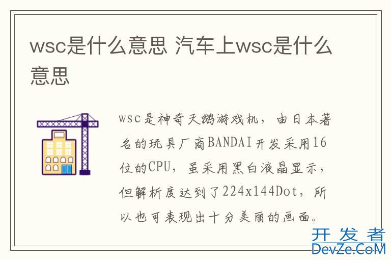 wsc是什么意思 汽车上wsc是什么意思