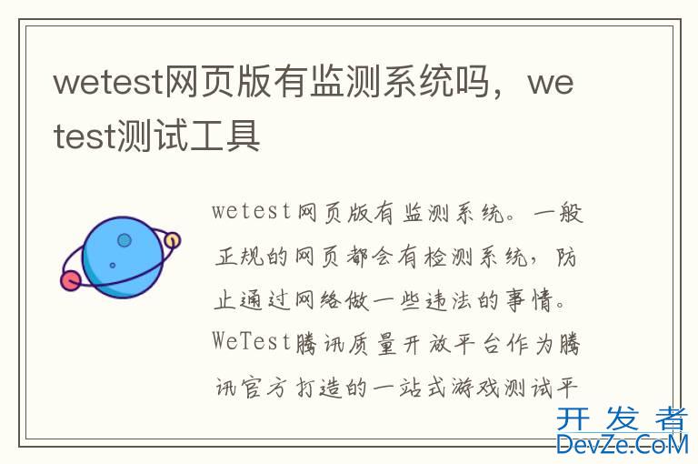 wetest网页版有监测系统吗，wetest测试工具