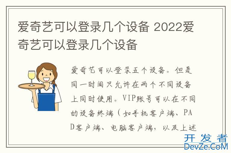 爱奇艺可以登录几个设备 2022爱奇艺可以登录几个设备