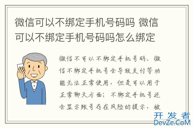 微信可以不绑定手机号码吗 微信可以不绑定手机号码吗怎么绑定