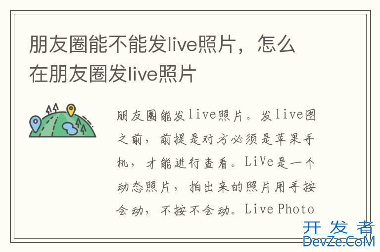 朋友圈能不能发live照片，怎么在朋友圈发live照片