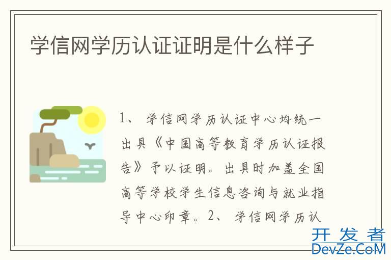 学信网学历认证证明是什么样子