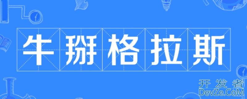 牛掰格拉斯出自什么梗，牛掰格拉斯是什么意思葛优经典台词牛B格拉斯是什么梗