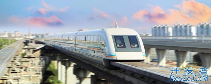 上海磁悬浮列车速度 上海磁悬浮列车速度最高时速